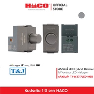 HACO สวิตช์หรี่ไฟแอลอีดี LED Dimmer Switch 220V รุ่น TJ W2717LED