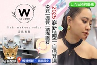 Wstudio 艾兒髮妝 A.高質感原生色彩｜關鍵色彩染髮spa / B.水霧高質感感造型｜溫塑燙or冷塑燙+設計剪髮spa / C.仙女顏值氣場造型｜縮毛矯正燙+設計剪髮spa / D.滋養強韌清爽
