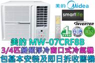 美的 - (包基本安裝) MW-07CRF8B 3/4匹變頻淨冷窗口式冷氣機 (原廠39個月保養)