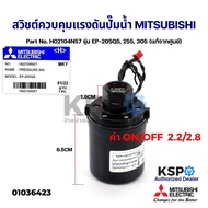 สวิชต์ควบคุมแรงดันปั๊มน้ำ Pressure Switch MITSUBISHI มิตซูบิชิ Part No. H02104N57 รุ่น EP-205Q5 255 