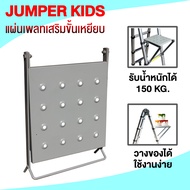 Jumper Kids แผ่นเพลท เสริมขั้นเหยียบ อุปกรณ์เสริมบันไดยืดหด