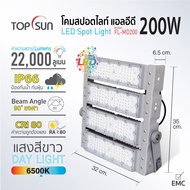 โคมสปอร์ตไลท์ LED 200W รุ่น FL-MD200 TOPSUN อายุการใช้งานยาวนาน ⚡️มีของพร้อมส่ง⚡️