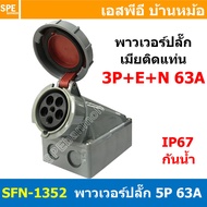 [ 1ชิ้น ] พาวเวอร์ปลั๊ก เมียยึดหน้าตู้ SFN-1352 5 ขา 63A 380V 3P+E+N พาวเวอร์ ปลั๊ก ปลั๊กเพาเวอร์ ต่