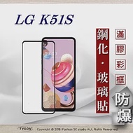 LG K51S 2.5D滿版滿膠 彩框鋼化玻璃保護貼 9H 螢幕保護貼黑色