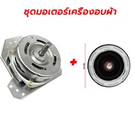 🔥รับประกัน5ปี🔥มอเตอร์ปั่นแห้งซัมซุง 135วัตต์ แกน12 มิล รุ่น2ถัง WT-15J7 WT-16J8 มอเตอร์เครื่องซักผ้า