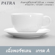 ถ้วยกาแฟโอแล คาปูชิโน่/ลาเต้  300 มล. CAFE AU LAIT+จานรอง  # 1022191/1012001  PATRA ( Oriental )