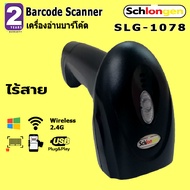 SCHLONGEN 1D Wireless Barcode Scanner เครื่องอ่านบาร์โค้ด ไร้สาย ชลองเกน SLG-1078 + ขาตั้ง SLG-ST100 (ประกันศูนย์ 2 ปี)