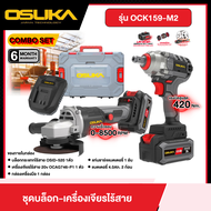 OSUKA ชุดบล็อก-เครื่องเจียรไร้สายไร้แปรงถ่าน รุ่น OCK159-M2 20V พร้อมบล็อกกระแทกไร้สาย 1 ตัว หินเจีย