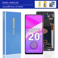 สำหรับ AMOLED LCD ที่มีกรอบสำหรับ Samsung Note 20 LCD จอแสดงผลดิจิตอลแบบสัมผัสหน้าจอสำหรับเปลี่ยน No