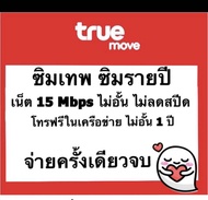 ซิมเทพ ซิมรายปี ซิมเน็ต 15Mbpsไม่อั้น ไม่ลดสปีด โทรฟรีทรูไม่อั้น นาน 1 ปี โปรเน็ตรายปี