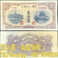 【藏山閣】實體門市 免費上門 鑒定估價 1949年，一版幣黃北海橋100元，中國人民銀行，中華民國三十八年印，壹佰圓，第一版人民幣，舊人民幣，古幣 古錢幣 舊鈔 舊錢幣 銀元 銀圓 銀幣 銀錠 郵票 