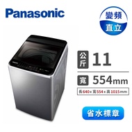 國際牌 Panasonic 11公斤變頻洗衣機 NA-V110LBS-S(不銹鋼)