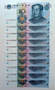 第五版人民幣10元（1999年）10張連號UNC, 有黃點（AB42506261-70）