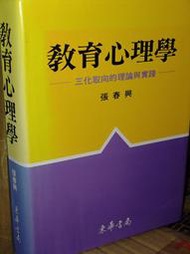 教育心理學 三化取向的理論與實踐 張春興 東華 9576367026 有劃記 1993年初版 @8W6 二手書