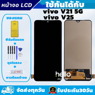 หน้าจอ vivo V21 5G / V25 แถมฟิล์มกันแตก แถมชุดไขควงกับกาวติดหน้าจอ