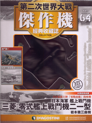 第二次世界大戰傑作機經典收藏誌 0827/2019 第64期 (新品)