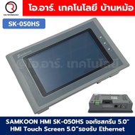 SAMKOON HMI SK-050HS จอทัชสกรีน 5.0" HMI Touch Screen 5.0" รองรับ Ethernet (Human Machine Interface)