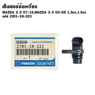 Crankshaft Sensor MAZDA 2 Year 07-15 3 03-09 Engine 1.3cc 1.5cc Code ZJ01-18-221