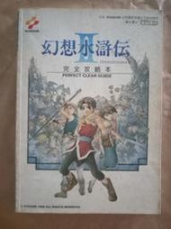 (絕版)東馨出版-幻想水滸傳II完全攻略本(繁體中文版，幻想水滸傳2完全攻略本)