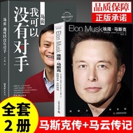 现货爆款埃隆马斯克传马云传记正版自传财经企业家人物传记企业经营与管理Elon Musk Biography of Ma Yun Genuine Autobiographical Wealth20251
