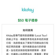 KKday $50  電子禮券 電子現金券 E-Gift Voucher