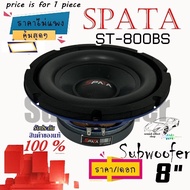 ซับเบส 8 นิ้ว SPATA ST-800BS   ดอกซับ8นิ้ว แม่เหล็กใหญ่135mm.แม่เหล็กหนา20mm.!!!ราคา/ดอก!!! ถูกกว่าใ