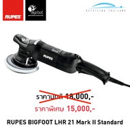 RUPES เครื่องขัดสี รุ่น LHR 21 Mark II ระบบ DA Random Orbital Polisher