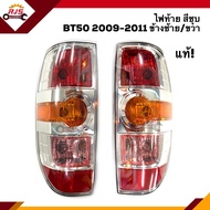 (แท้💯%) ไฟท้าย(มีขั้ว ทั้งดวง) มาสด้า MAZDA BT50 2009 2010 2011 สีชุบ ข้างซ้าย/ขวา