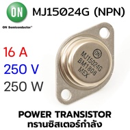 ON MJ15024G (NPN) Power Transistor 16A 250V 250W (ทรานซิสเตอร์กําลัง)