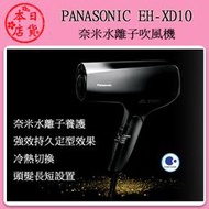 ❀日貨本店❀ [預購] Panasonic 國際牌 EH-XD10 奈米水離子吹風機 日本製