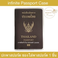 (โปรแรง ซื้อ 1 แถม 1) infinite ปกพาสปอร์ต ซองใส่พาสปอร์ต ซองใส่หนังสือเดินทาง 1 ชิ้น (ใช้ได้ทั้งรุ่น 5 และ 10 ปี) Passport Case 1 pc.