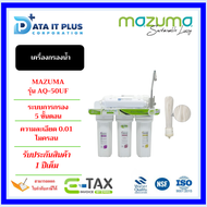 MAZUMA เครื่องกรองน้ำ MAZUMA AQ-50UF