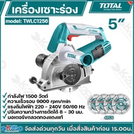 Total เครื่องเซาะร่อง 5 นิ้ว พร้อมใบตัด 4 ใบ รุ่น TWLC1256 ( Wall Chaser ) เครื่องเซาะร่องคอนกรีต เซ
