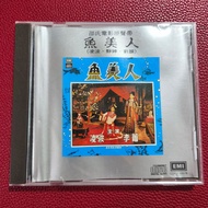 凌波、靜婷、劉韻 - 黃梅調電影《魚美人》電影原聲帶 CD / 舊版 EMI 百代唱片