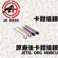 JZ BIKES 傑能 白鐵來令固定叉銷，適用於SL DRG MMBCU原廠後卡鉗，提升制動穩定性