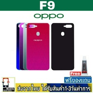 ฝาหลัง OPPO F9 พร้อมกาว อะไหล่มือถือ ชุดบอดี้ OPPO รุ่น F9 BlackCover