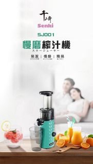 SENKI-SJ001-慢磨榨汁機