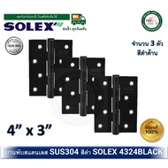 บานพับสแตนเลส บานพับประตู บานพับหน้าต่าง บานพับสีดำ SOLEX 4324 BLACK (แพ็ค 3 ตัว) บานพับสแตนเลสสีดำ โซเล็กซ์