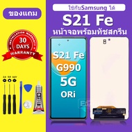 หน้าจอ Samsung S21 FE จอ s21 fe แท้ จอพร้อมทัชสกรีน LCD samsung s21fe สำหรับการแทนที่ เเถมกาว+ไขคว