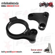 ขาจับกันสะบัด รุ่น HONDA CBR650R ปี‘19-23 ใช้กับกันสะบัด 75mm. แนวนอนได้ทุกแบรนด์แบรนด์ FAKIE&GENMAแ