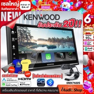 รับเสื้อ KENWOOD Limited edition พร้อม USB 16GB มูลค่ารวม 890 บาท Free!! 💥สินค้าใหม่ล่าสุด เน้นคุณภาพเสียง💥 วิทยุติดรถยนต์ 2DIN KENWOOD DMX7522S ขนาด6.8นิ้ว Apple CarPlay Android Auto รองรับMIRRORLINK เฉพาะแอนดรอยด์ iaudioshop