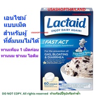+ส่งฟรี+ เอนไซม์ย่อยนมแลคเตส สำหรับผู้ใหญ่ที่ดื่มนมไม่ได้ Lactase Enzyme 9000 FCC ALU เม็ดแบบเคี้ยว 