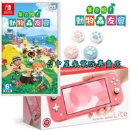 缺貨 台灣公司貨【動物之森療癒組】NS Switch Lite 珊瑚色 主機＋動物森友會＋貼＋殼＋類比套【台中星光電玩】