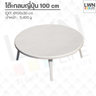 LWN LIFEโต๊ะกลมญี่ปุ่นขนาดใหญ่ หน้ากว้าง100 cm พลาสติก แข็งแรงทนทานรับน้ำหนักได้เยอะ ขาพับได้ ประหยั