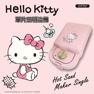 EC/預/宅）【HELLO KITTY】輕食主張-單片熱壓三明治機OT-530（亦可做鬆餅）_廠商直送