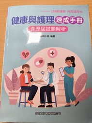 統測備考–健護教科書