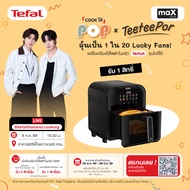 Tefal หม้อทอดไร้น้ำมันอินฟราเรดระบบดิจิทัล ความจุ 6 ลิตร รุ่น EY821868
