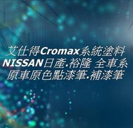 NISSAN 日產 裕隆 全車系 原色點漆筆 補漆筆 使用原廠塗料製作 適用於點漆 烤漆 噴漆 修補