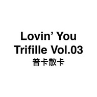Lovin’ You Trifille Vol.03 (普通卡散卡)