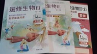 108課綱 普通型高中 選修生物III(全) 動物體的構造與功能 教學備課用書 翰林出版P @045